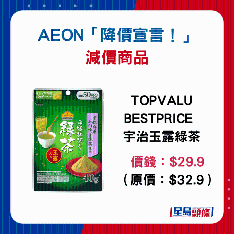 TOPVALU BESTPRICE 宇治玉露綠茶：$29.9 （原價(jià)：$32.9）