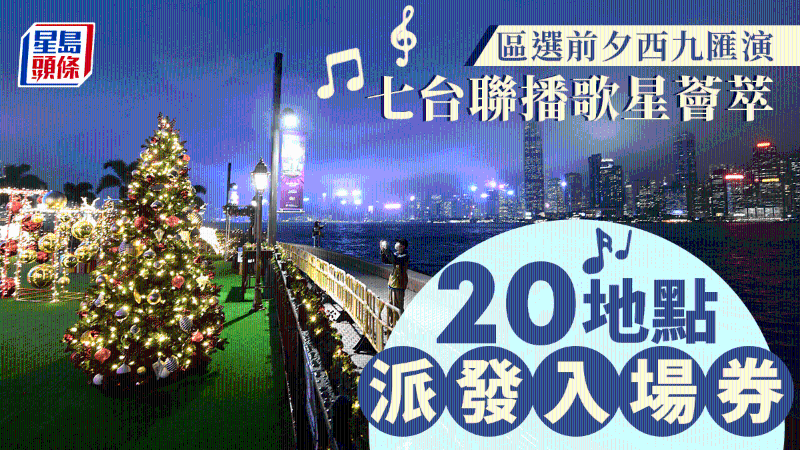 西九12.9舉辦大匯演，民政署派4000入場券