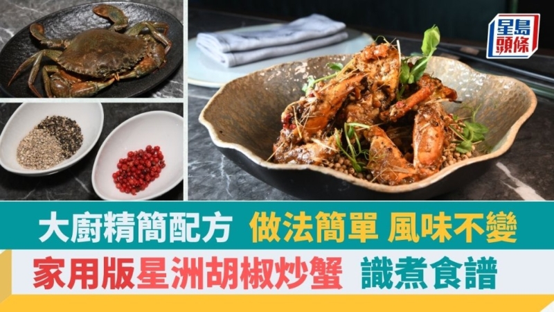 新加坡胡椒炒蟹食譜簡易版，大廚改良配方煮出地道星洲辛香風(fēng)味