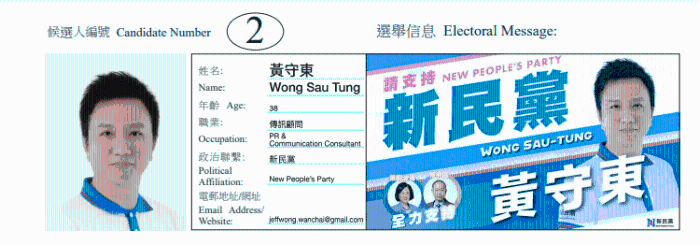 灣仔區(qū)地方選區(qū)候選人2號(hào)黃守東。