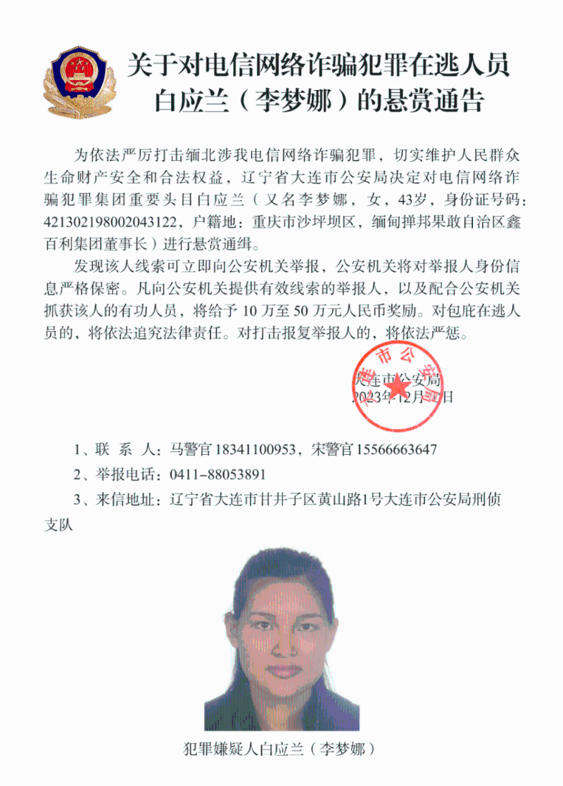 中方懸賞通緝白應(yīng)蘭（又名李夢(mèng)娜）