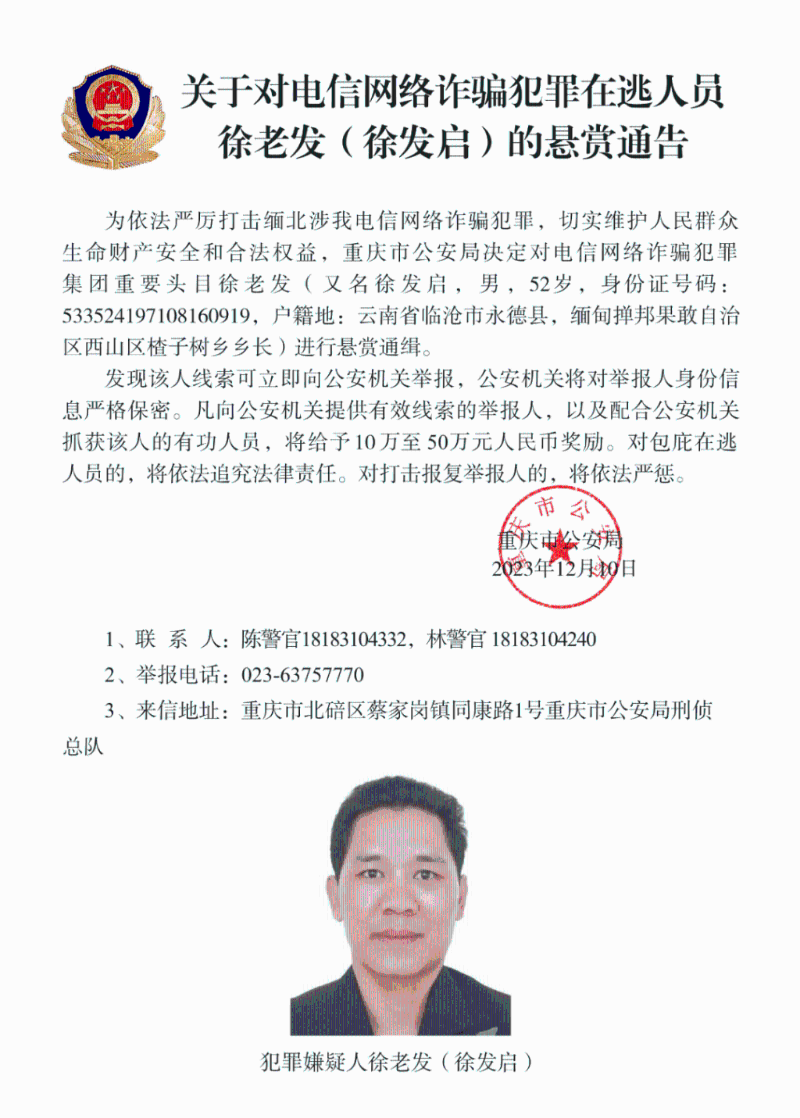 中方懸賞通緝徐老發(fā)（又名徐發(fā)啟）
