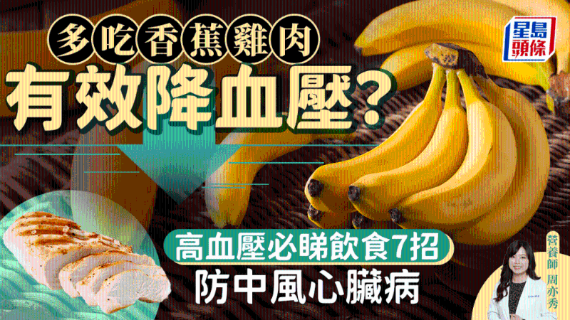高血壓宜吃香蕉雞肉？降血壓7大飲食秘訣，防中風(fēng)心臟病