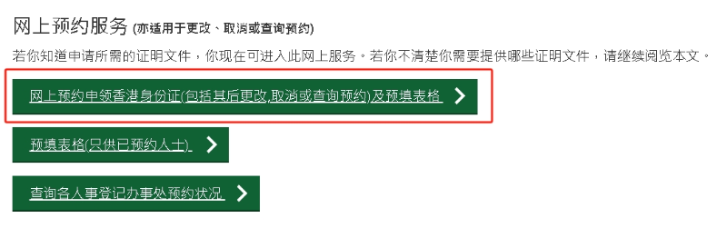 網(wǎng)上預(yù)約辦理香港身份證