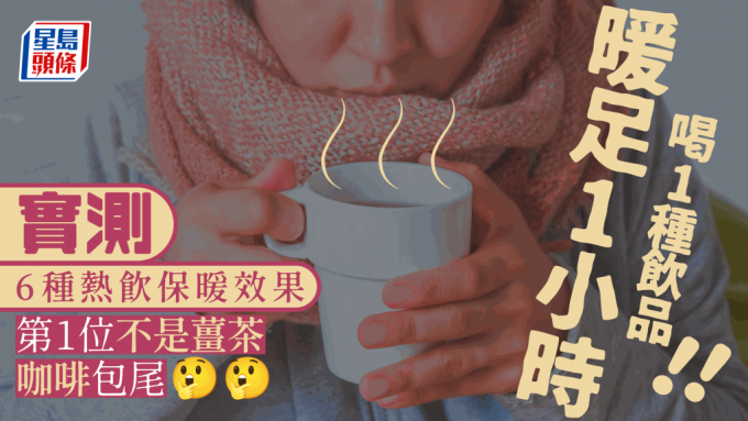 最強保暖飲品暖足1小時