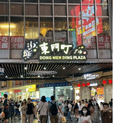 東門町