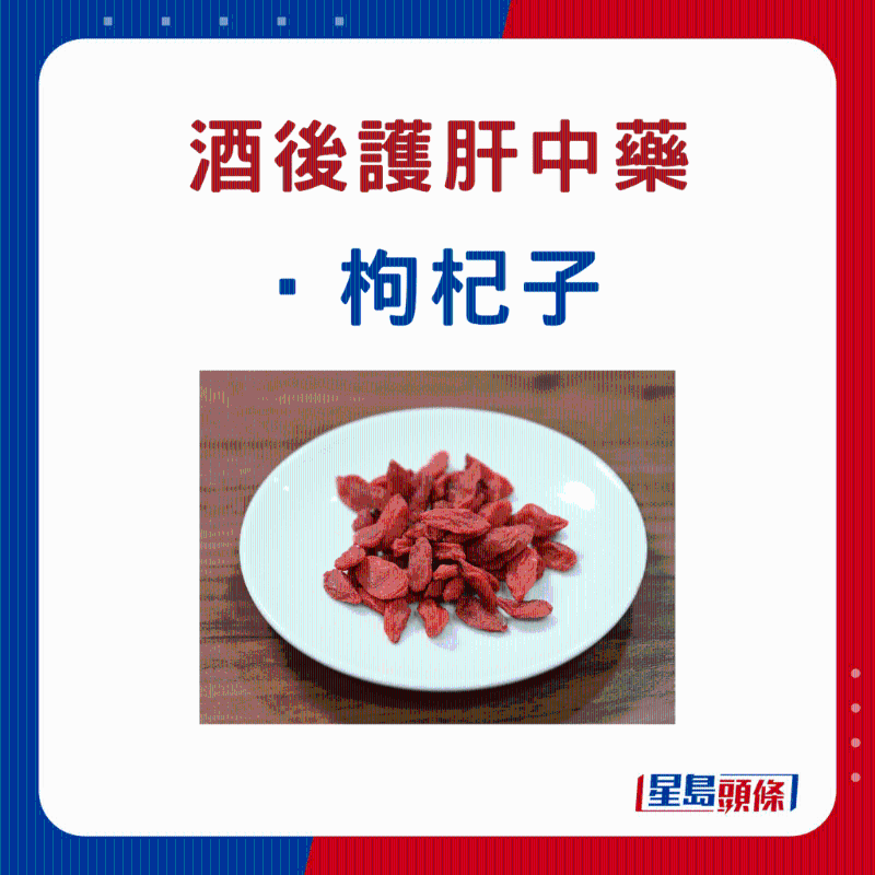 飲酒后 護肝中藥材：枸杞子