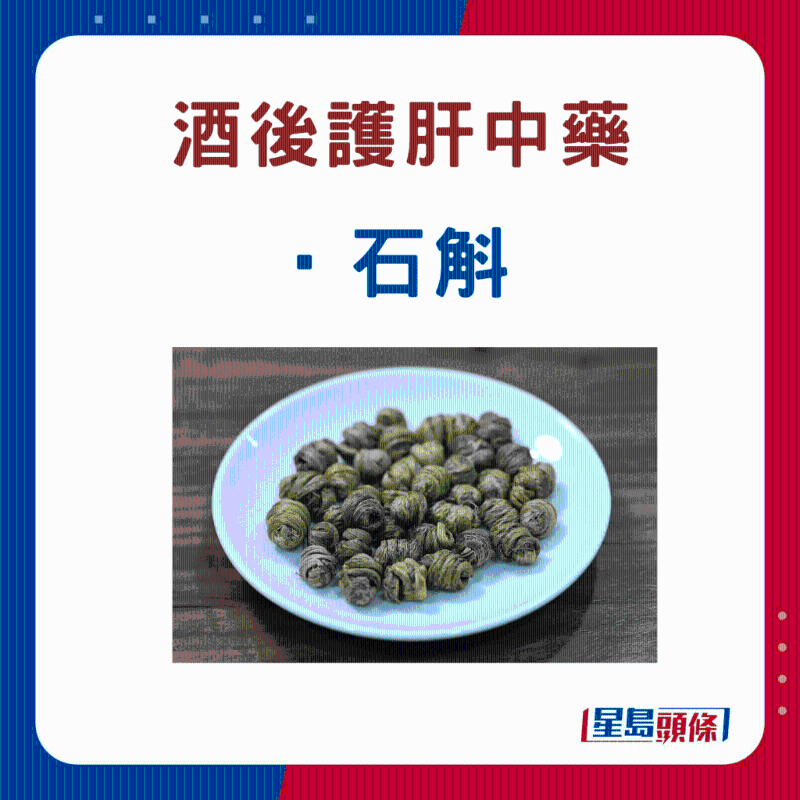 飲酒后 護肝中藥材：石斛