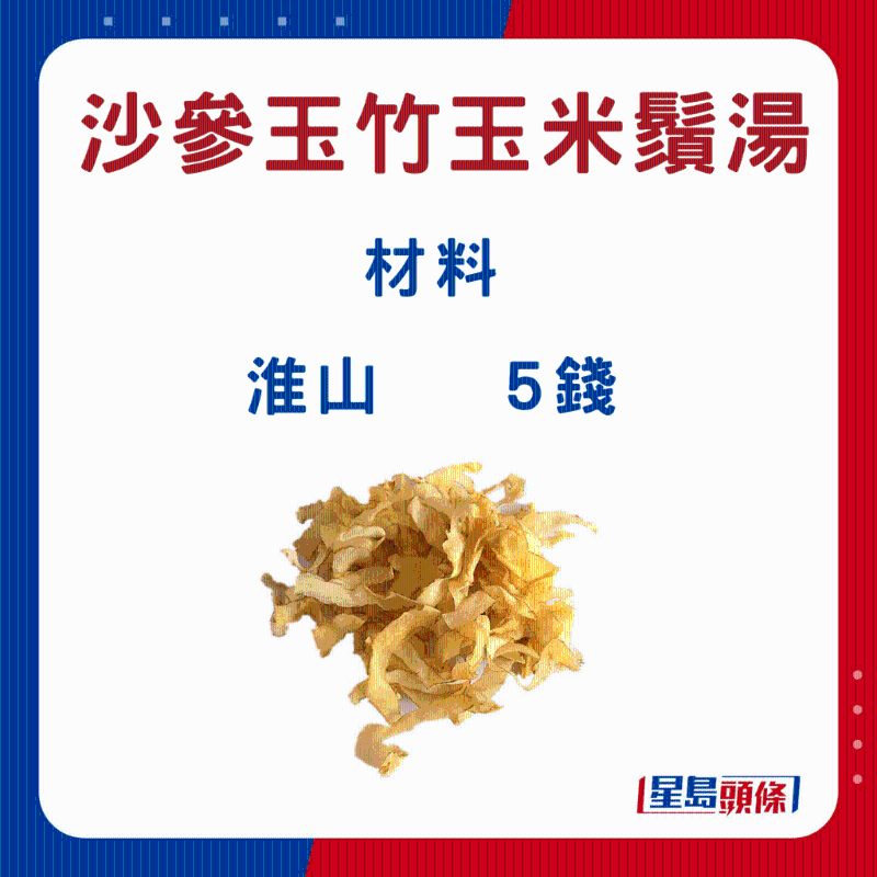 沙參玉竹玉米須湯6