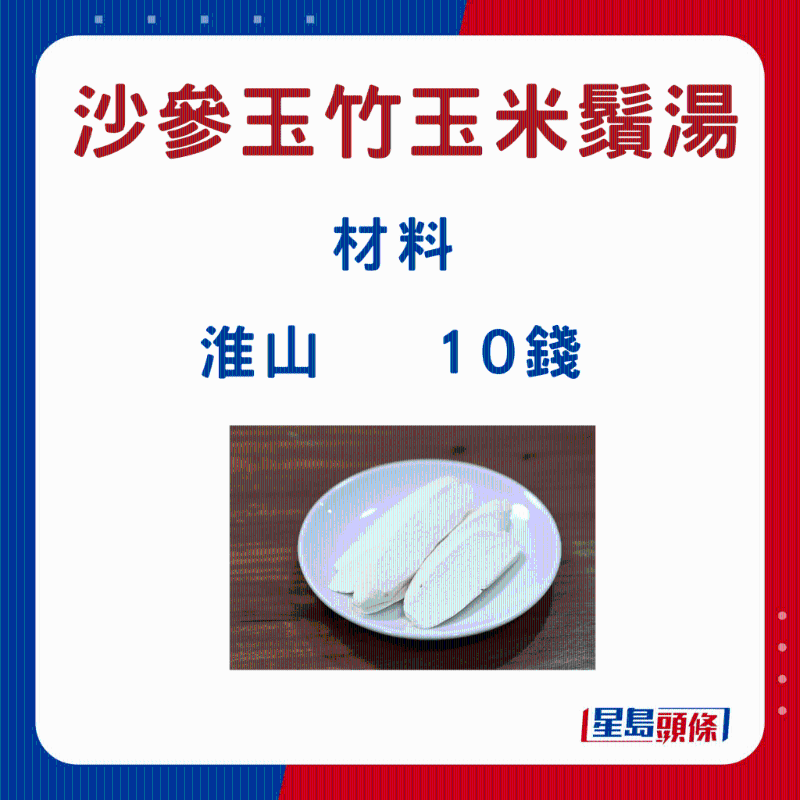 沙參玉竹玉米須湯5