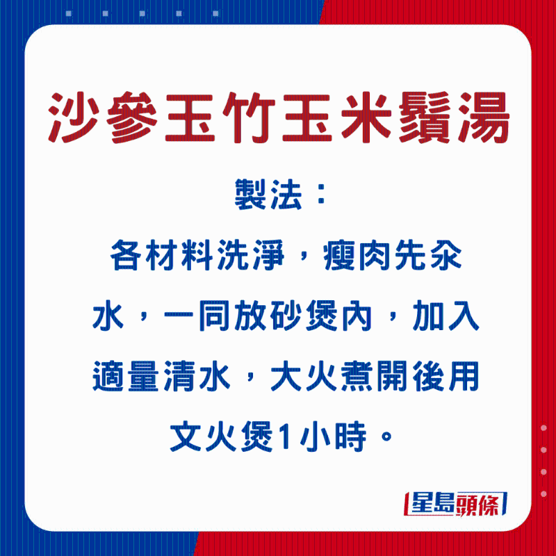 沙參玉竹玉米須湯1