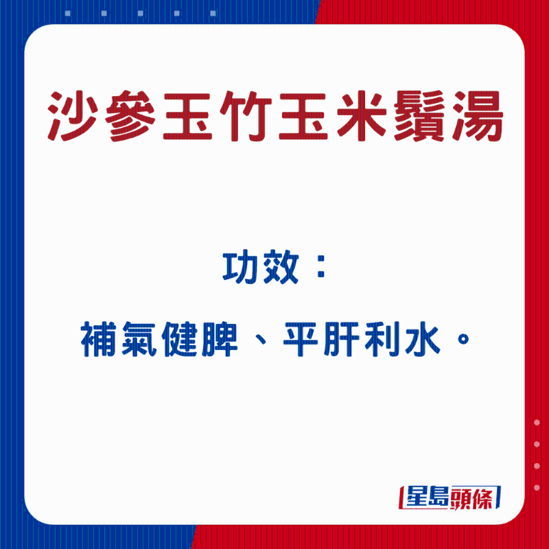 沙參玉竹玉米須湯