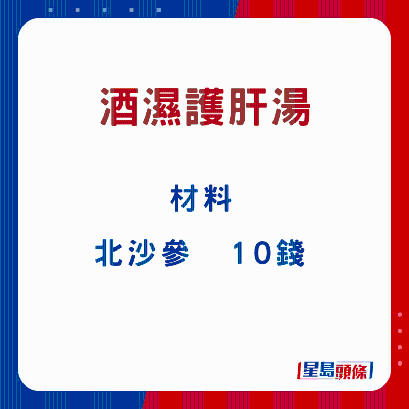 酒濕護肝湯10