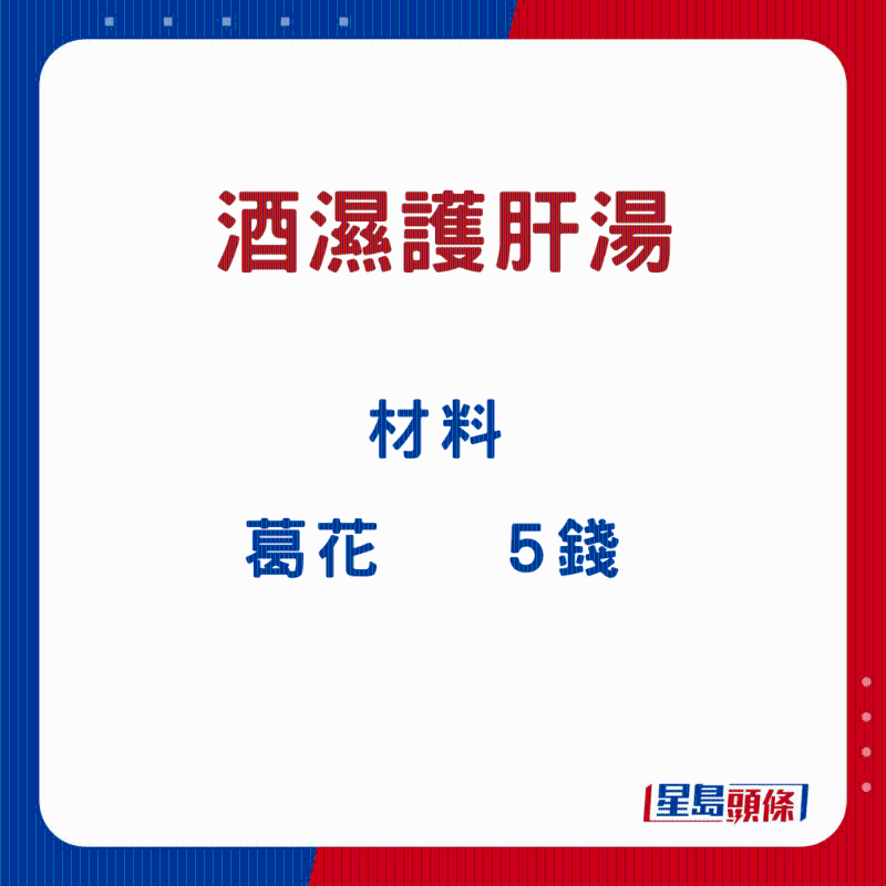 酒濕護肝湯9