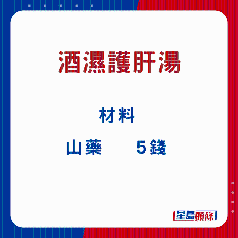 酒濕護肝湯8