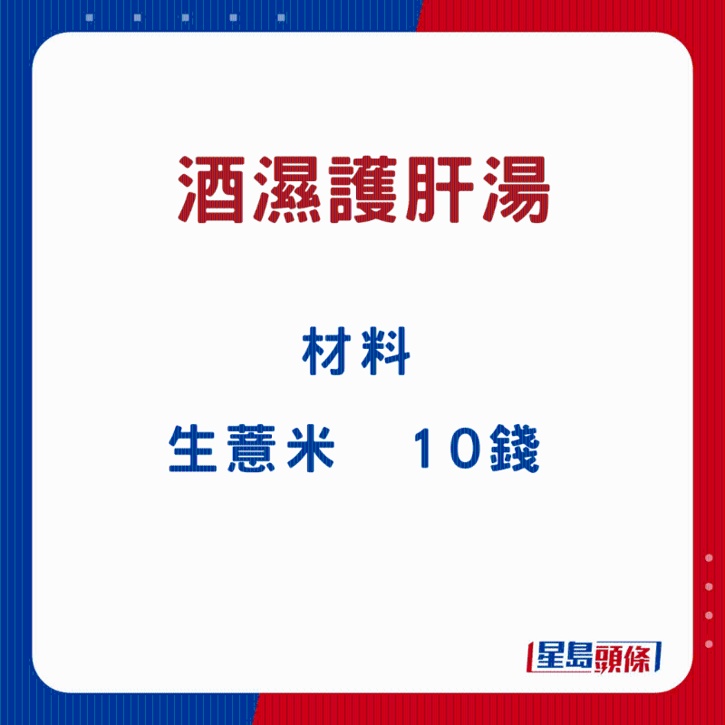 酒濕護肝湯7