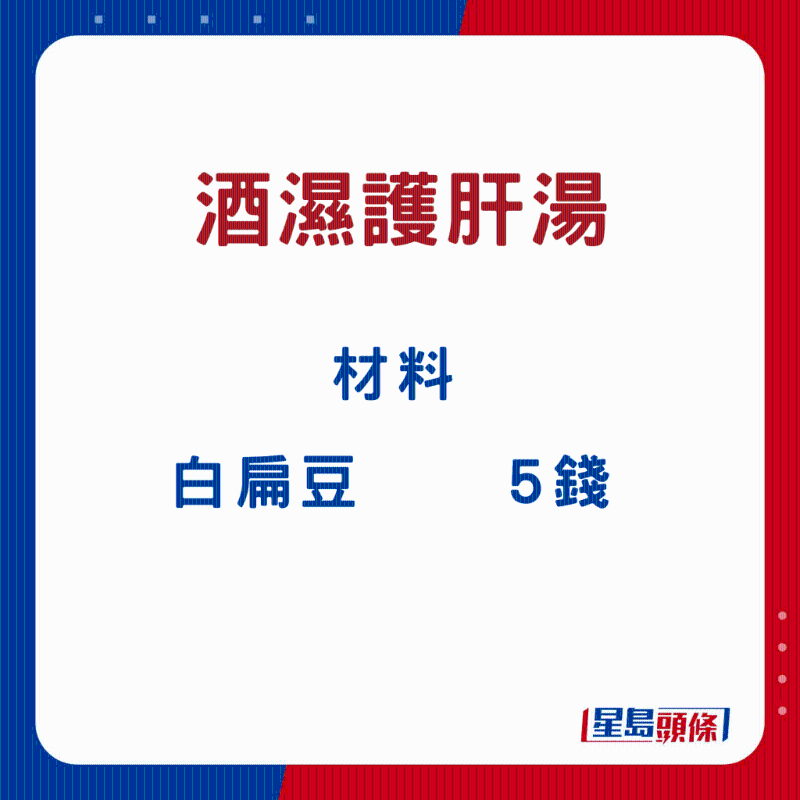 酒濕護肝湯5