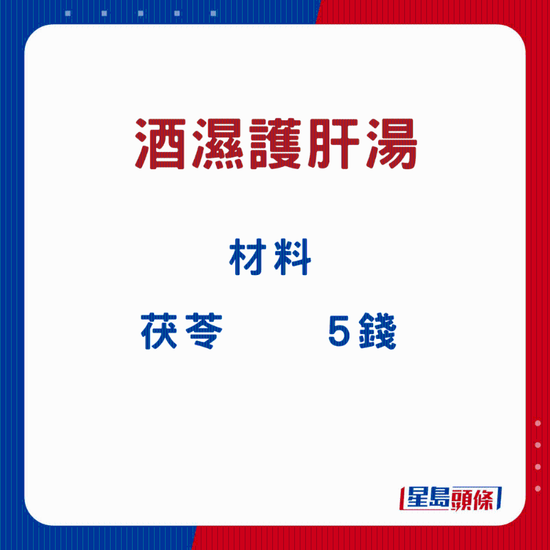 酒濕護肝湯4