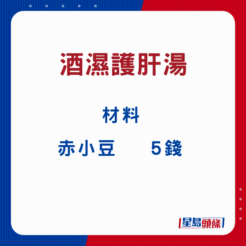 酒濕護肝湯3