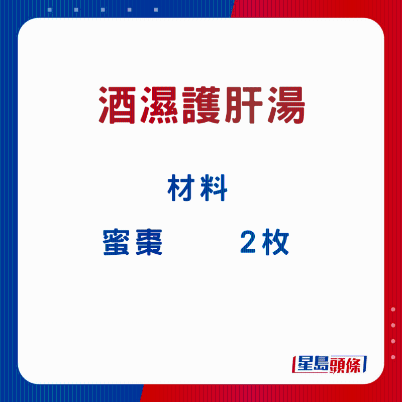 酒濕護肝湯2