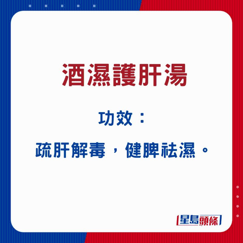酒濕護肝湯