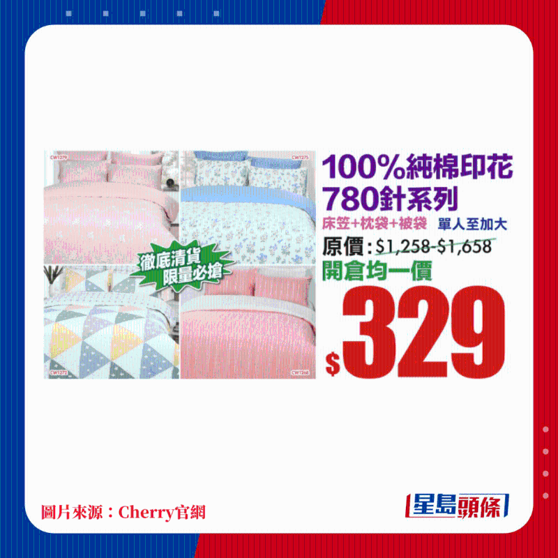 100%純棉印花780針系列 床笠+枕袋+被袋 單人至加大 均一價(jià)$329