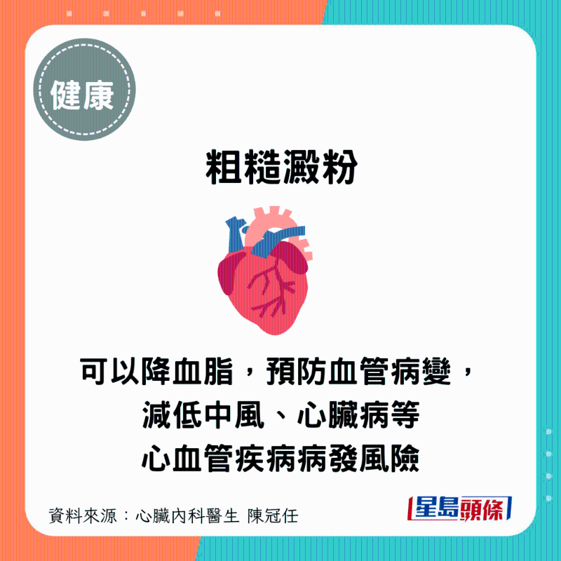 粗糙淀粉類食物有助降血脂，預(yù)防血管病變，減低中風(fēng)、心臟病等心血管疾病病發(fā)風(fēng)險。