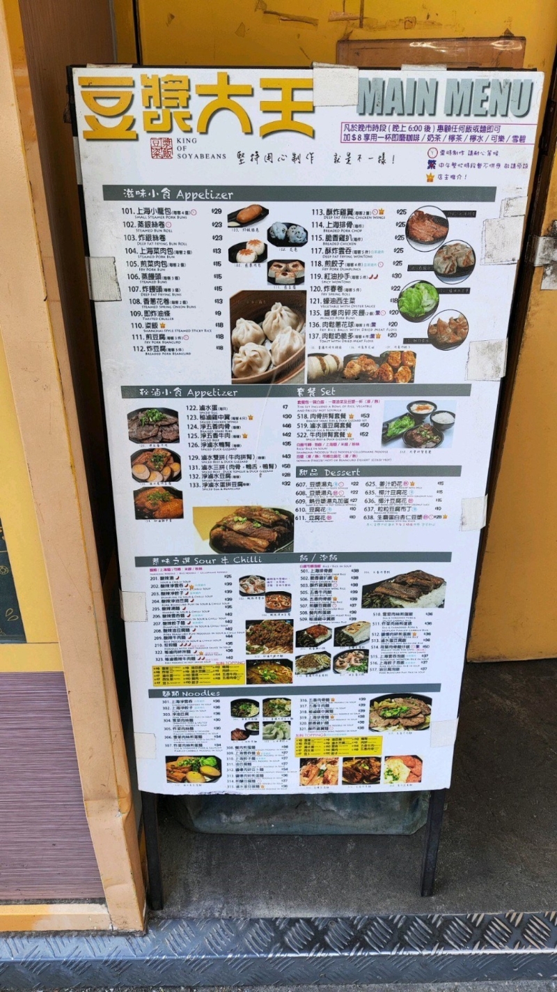 新蒲崗豆?jié){大王餐牌