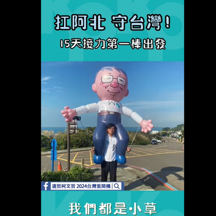 黃國(guó)昌扛起重達(dá)7公斤的柯文哲人形氣球