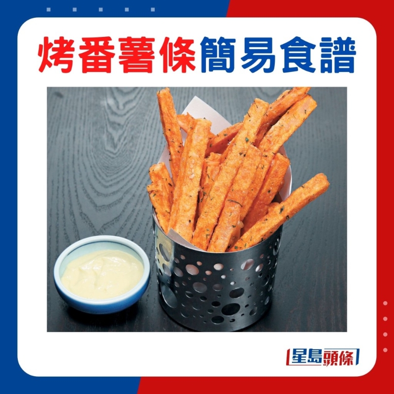 烤番薯條