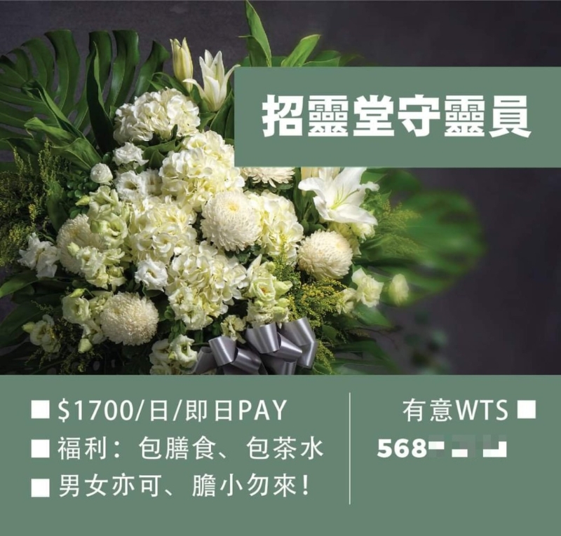 廣告中以1700元日薪，招聘靈堂守靈員