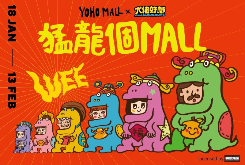 元朗YOHO Mall今個(gè)新年，聯(lián)乘由鄭中基創(chuàng)辦的機(jī)動(dòng)娛樂(lè)打造「猛龍個(gè)MALL」！