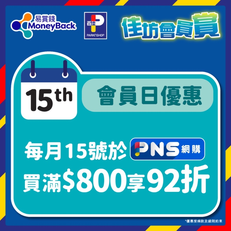 1.每月15日于PNS網(wǎng)購(gòu)消費(fèi)滿$800即享92折