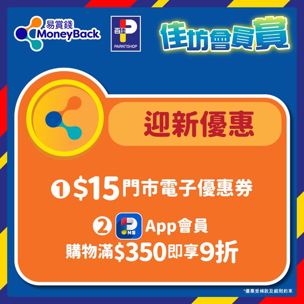 4.新登記成為會(huì)員更即送$15門市電子優(yōu)惠券，首次于門市購(gòu)物滿$150即可使用；以及于PNS APP購(gòu)物滿$350即享9折（優(yōu)惠碼：PNSAPP）