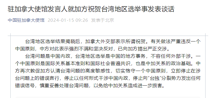 臺灣地區(qū)選舉結(jié)果揭曉后，加外交部表示所謂祝賀，我使館：強烈不滿和堅決反對