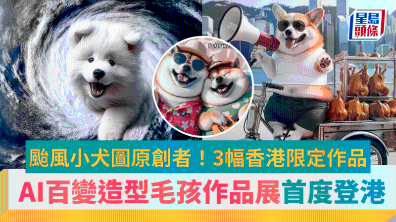 臺風小犬圖襲港！全港首個AI毛孩百變造型藝術(shù)展