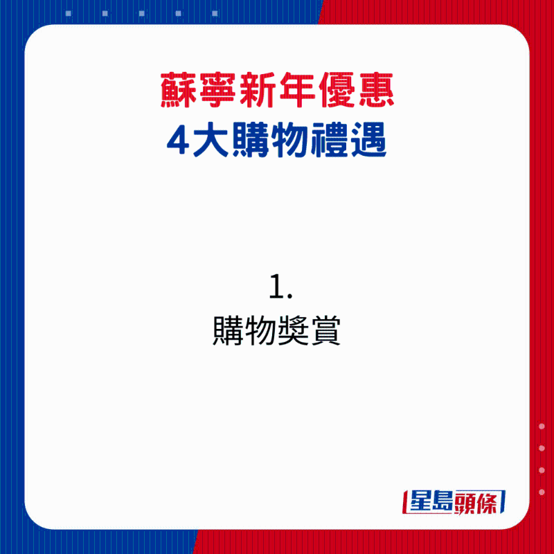 蘇寧新年優(yōu)惠4大購(gòu)物禮遇1.購(gòu)物獎(jiǎng)賞1