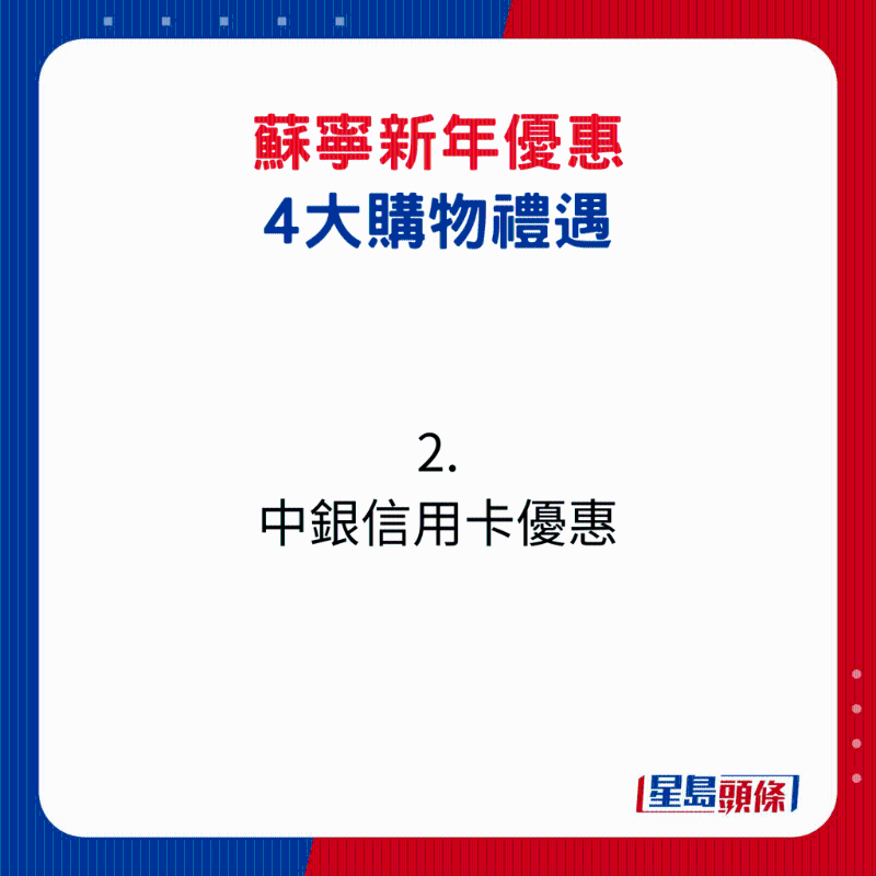 蘇寧新年優(yōu)惠4大購(gòu)物禮遇2. 中銀信用卡優(yōu)惠1