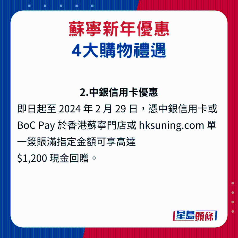 蘇寧新年優(yōu)惠4大購(gòu)物禮遇2. 中銀信用卡優(yōu)惠
