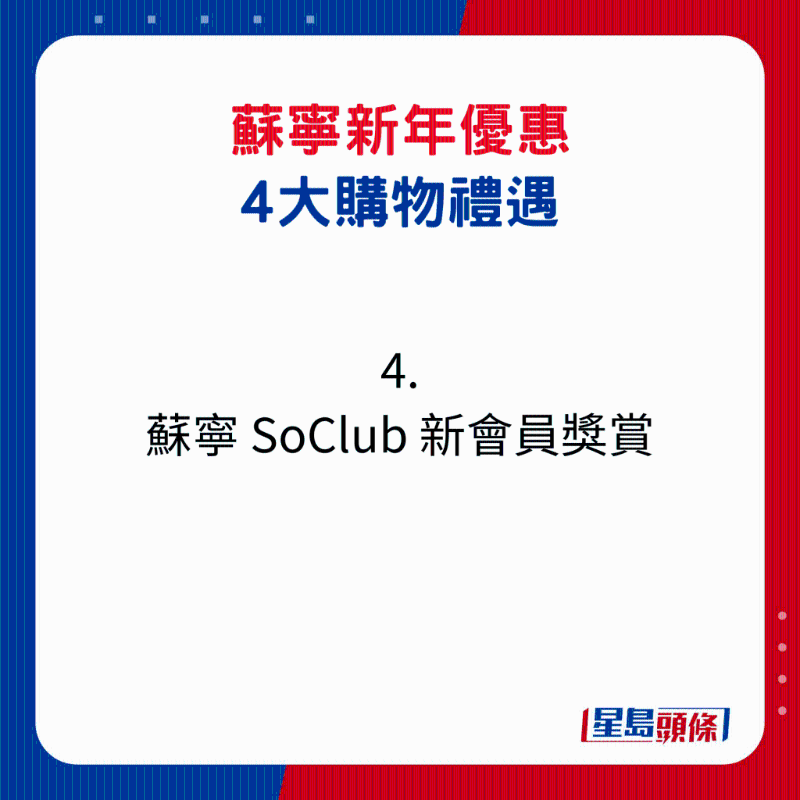 蘇寧新年優(yōu)惠4大購(gòu)物禮遇4. 蘇寧 SoClub 新會(huì)員獎(jiǎng)賞1