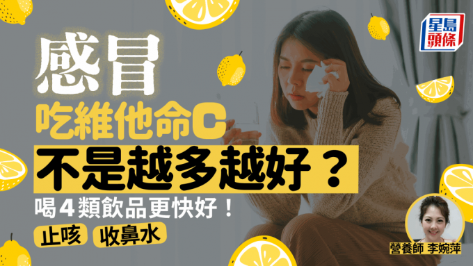 感冒吃維他命C不是越多越好？
