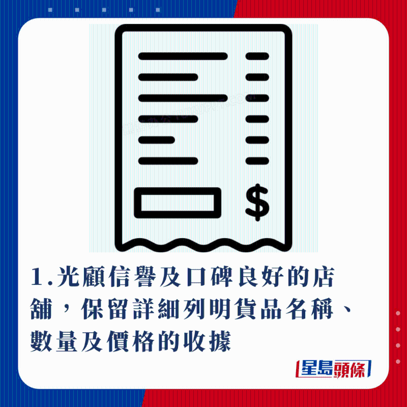 1.光顧信譽及口碑良好的店鋪，保留詳細列明貨品名稱、數量及價格的收據