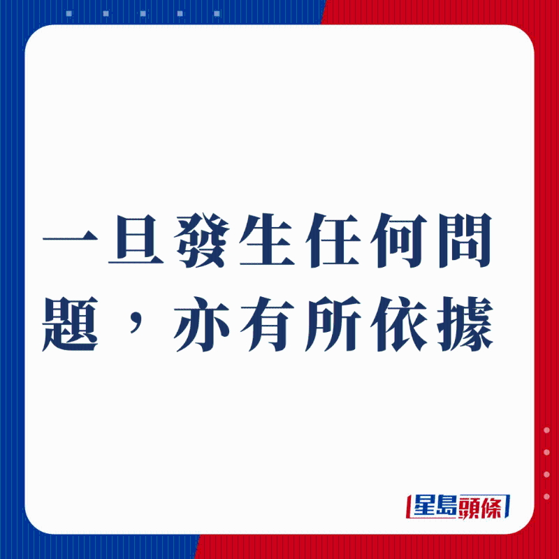 一旦發(fā)生任何問題，亦有所依據