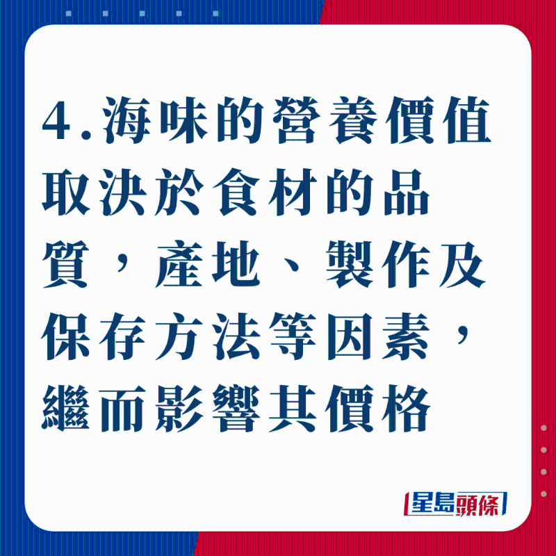 4.海味的營養(yǎng)價值取決于食材的品質，產地、制作及保存方法等因素，繼而影響其價格