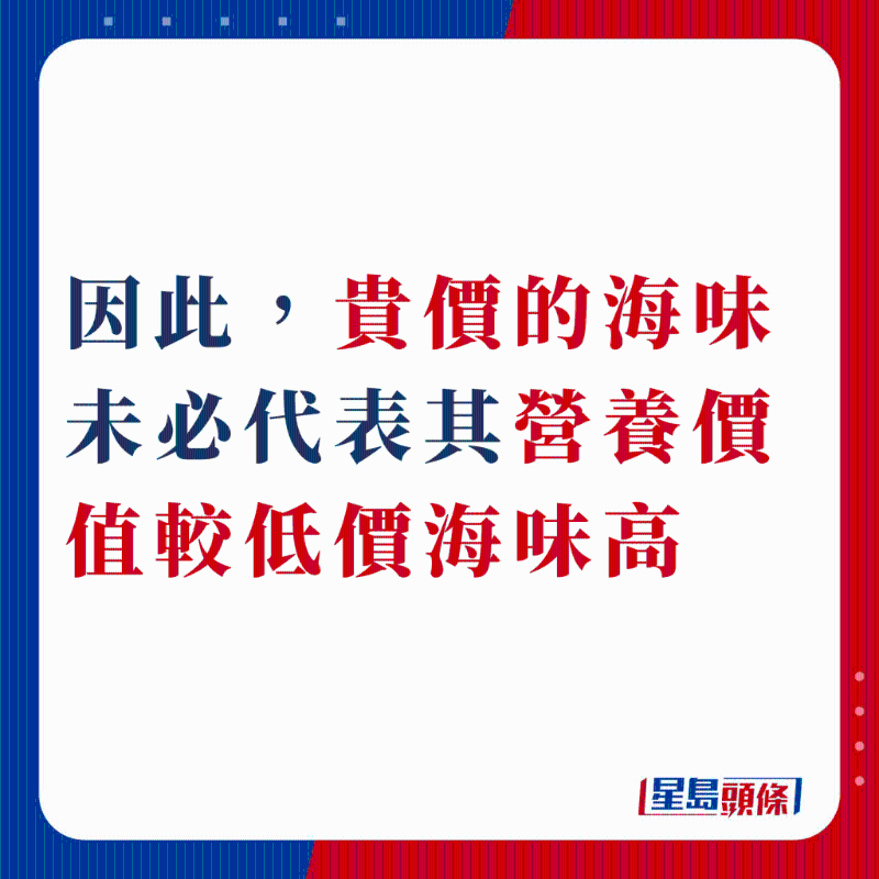 因此，貴價的海味未必代表其營養(yǎng)價值較低價海味高
