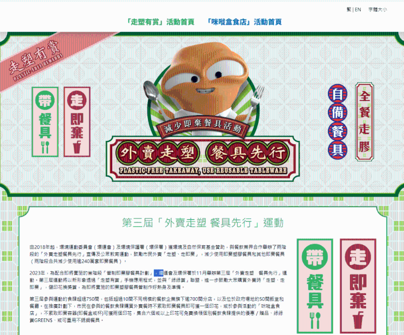 環(huán)境運(yùn)動(dòng)委員會(huì)及環(huán)保署于去年11月舉辦第三屆「外賣(mài)走塑餐具先行」運(yùn)動(dòng)，透過(guò)「走塑有賞」手機(jī)應(yīng)用程序，巿民購(gòu)買(mǎi)外賣(mài)時(shí)「走塑、走即棄」，便可儲(chǔ)印花換獎(jiǎng)賞。 走塑有賞網(wǎng)頁(yè)截圖