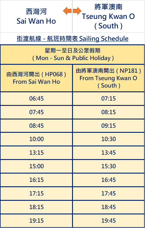 “將軍澳（南）—西灣河”街渡船班時(shí)間表。