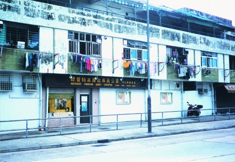 昔日廉署中九龍辦事處。