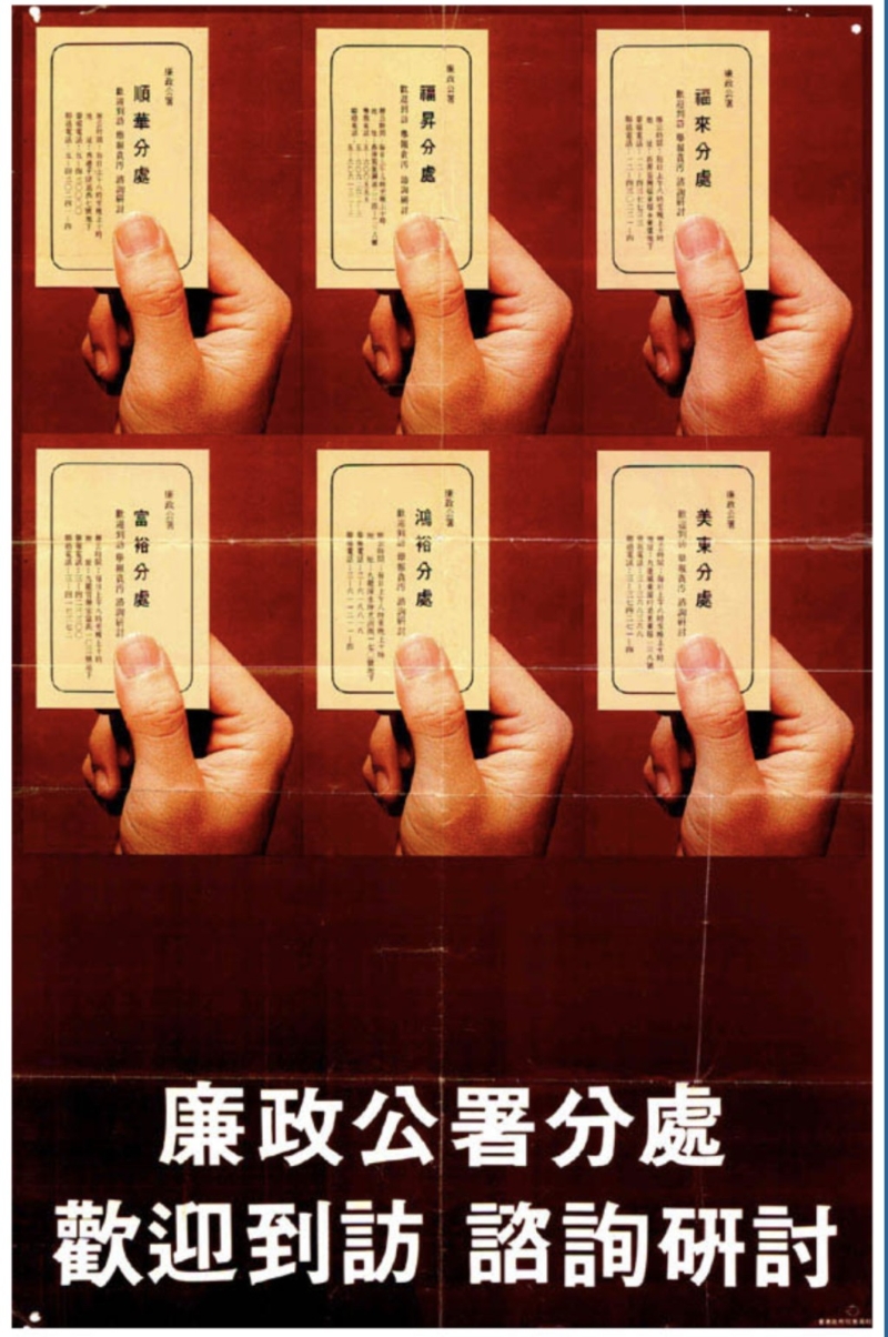 廉署昔日宣傳海報鼓勵市民到分處舉報貪污或作出咨詢。1