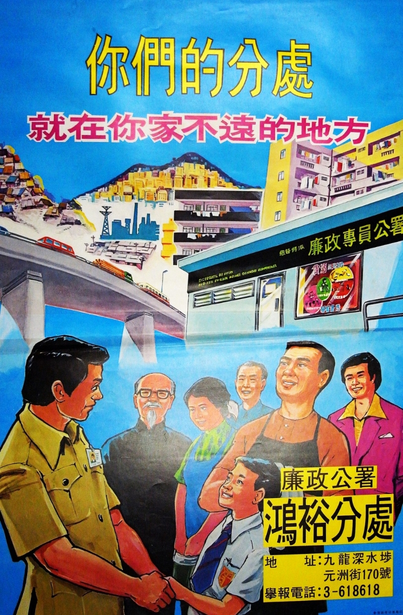 廉署昔日宣傳海報鼓勵市民到分處舉報貪污或作出咨詢。